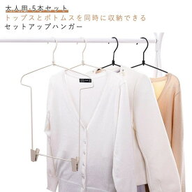 上下セット セットアップ用 ハンガー 5本セット ボトムス 衣類ハンガー 同時収納 パンツ 洋服ハンガー 大人用 スカート スーツ ジャケット ハンガー クリップ付き 型崩れしない 収納ハンガー 5本セット スリム 省スペース セットアップハンガー おしゃれ