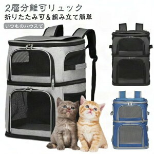 猫 2匹 リュック 分離可 キャリー 2層 ペット キャリーバッグ 小型犬 ソフトクレート 折りたたみ可 マット付き 2way 通院用 ペットキャリー リュック 猫 猫用 犬 ペットキャリーケース 折り畳