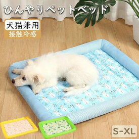 ペットベッド 接触冷感ベッド 犬猫兼用ペットベッド 夏用 ペットクッション ひんやりマット ペットグッズ 接触冷感 涼感 冷却ベッド ペットクールベッド マット クールマット 柔らかい ひんやり あごのせ ふわふわ 洗える 通気性 熱中症対策