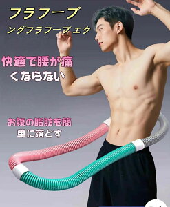 新品フラフープ ソフト 1.5kg発汗ベルト付きダイエット ソフトスプリングフラフープ エクササイズグッズ 有酸素運動 健康器具 腹筋 トレーリング 持ち運び便利 腹筋マシン