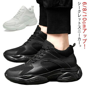 スニーカー シークレットスニーカー メンズ 身長アップ 6/8/10cmアップ スニーカー レディース 背が高くなる靴 シークレットシューズ シ