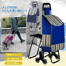 ショッピングカート 折りたたみキャリーカート チェア付き キャリーバッグ エコバッグ シルバーカー トートバック 折りたたみ 軽量 大容量 おしゃれ 介護 高齢者用 敬老の日 持ち運び キャスター付き 便利 荷物運び 買い物