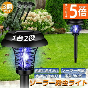 電撃殺虫器 ガーデンライト ソーラー 2025最新 3点セット 高圧電撃 埋め込み 自動点灯 捕虫器 強力蚊除け 害虫退治 太陽光充電 電気代ゼロ 防水 静音 安全 エコ 操作簡単 屋外照明 LEDランプ 整