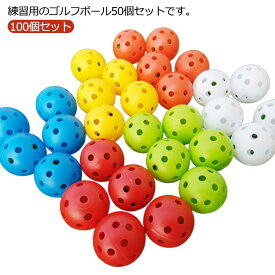 ボール 穴あき カラフル トレーニング 練習用 100個セット ゴルフ練習用 プラスチック製 ボール おもちゃ 100個セット 球 軽量 室内 屋