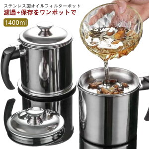 油入れ 油ポット オイルポット フィルター 揚げ物 カートリッジフィルター シンプル 1400ml 大容量 オイル 1.4L 天ぷら 再利用 油 保存 保管 油こし 油こし器