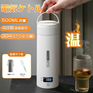 ポータブル電気ケトル 電気水筒 電気ケトル 電気ポット 500ml 小型 ミニ 電気ボトル 魔法瓶ポット 保温瓶 コンパクトサイズ ポータブルケトル オープン やかん 4段階温度設定 大容量 アウトド