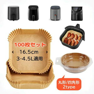 エアフライヤー用紙(3-4.5L適用)丸形/内径16cm 四角形内径16.5cm 100枚セット スクエア型 クッキングシート 天ぷら敷紙 油紙 防水 耐油 230℃耐熱 揚げ物 ケーキ お菓子 使い捨て 茶色 キッチン