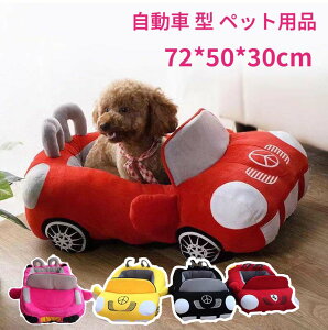 ペットベッド ベンツ 72*50*30cm 自動車 型 ペット用品 犬 猫ベッド ペット ベッド ペットハウス 寝袋 子犬 猫用 ペットクッション 寝床 キャットベッド ペットソファ オールシーズン ぐっすり