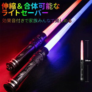 LED ライトセーバー 伸縮 光るおもちゃ 光る刀 光る剣 超高輝度 コスプレ 合体可能 3段階式伸縮 光るソード カラーチェンジ led パーティーグッズ 撮影用小道具 誕生日 プレゼント パーティー