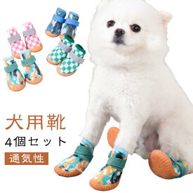 犬 靴 夏 ドッグシューズ 通気性 メッシュ 4個セット 犬用靴 犬の靴 散歩 犬 くつ 犬用ブーツ ペット用品 犬 汚れ防止 防水 柔らかい ケガ防止 保護シューズ ペットグッズ 犬 滑り止め ペット用品 滑り止め 怪我 介護 靴 履かせやすい オールシーズン