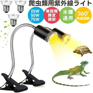 【25W/75W/50W電球付き】 UVA+UVBライト 亀ライト 爬虫類ライト亀 水槽 ヒーター 無段階調光 両生類用ライト水槽 ヒーター 無段階調光 アナログ太陽 熱帯 亜熱帯 照明 バスキングライト 保温電球