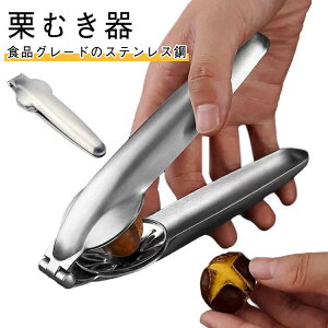 十字切り 皮むき鋏 栗むきハサミ 栗むき器 鬼皮むき 栗カッター くりむき器 渋皮むき 栗カッター 栗むきピーラー 栗の皮をむく ステンレス鋼 栗皮剥器 栗むき機 栗むき くりくりぼうず 道具