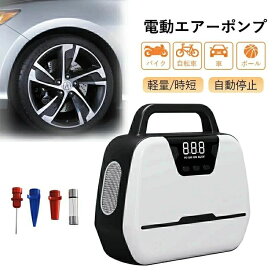 電動空気入れ 電動エアーポンプ 自動車タイヤエアーポンプ 車用空気入れ エアコンプレッサー 小型 携帯便利 家庭用110V 携帯ポンプ タイヤ空気入れ LEDライト 自動停止 パワー・バンク搭載 空気圧指定可能 LCDデジタル表示