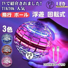 空飛ぶボール LEDライト付き フライングボール 浮くボール ドローン 本物 マジックフライングボール ジャイロボール