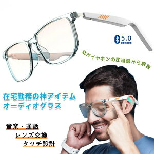 オーディオグラス オーディオメガネ スマート グラス メガネ サングラス イヤホン メガネ スピーカーメガネ Bluetooth イヤホン ワイヤレス イヤホン ブルートゥース スピーカー ウーファー搭