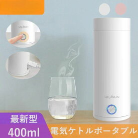 電気ケトル 保温カップ 水筒 400ml 高速沸騰ケトル ステンレス シンプル 持ち運び便利 実用的 普段使い