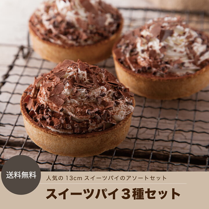 楽天市場 Pie Holic スイーツパイ３種セット 12cm パイホリック 送料無料 パーティーメニュー ギフト ケーキ 個包装 手土産 贈り物 デザート 冷凍配送 アソート 人気 美味しい お取り寄せスイーツ 手作り 敬老の日 熨斗 お祝い 内祝い 結婚祝い 出産祝い Pie Holic