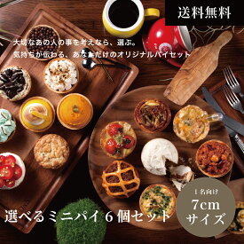 【パイホリック】楽天ランキング1位 / 送料無料 パーティーフード 誕生日プレゼント 贈り物 冷凍 ギフト お菓子 ギフト 惣菜 熨斗 のし 内祝い お返し スイーツギフト お取り寄せスイーツ 個包装 /選べるミニパイ8個セット