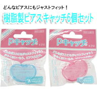 持ち運びに便利なケース付き 樹脂製キャッチ6個セット スペアキャッチに 医療用樹脂製キャッチ プチプラ …