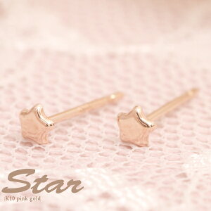 me on... K10ピンクゴールド 小ぶりでコロンとした星モチーフピアス メール便 送料無料 プレゼント 春夏秋冬 大人気