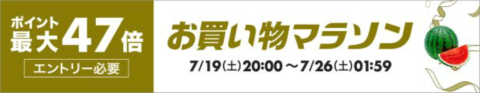 お買い物マラソン