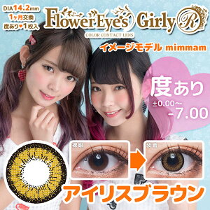 フラワーアイズGirlyカラコンカラーコンタクトレンズ1箱1枚入度なし度あり使い捨てアイリスブラウンマンスリーナチュラル14.2mm