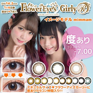 フラワーアイズGirlyカラコンカラーコンタクトレンズ1箱1枚入度なし度あり使い捨てアイリスブラウンマンスリーナチュラル14.2mm