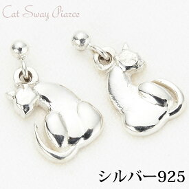 シルバー925製振り向き猫のスタッドピアス 揺れる ネコ アニマル cat シンプル 小さめ 大人かわいい しっぽ クール レディース プレゼント用にも ギフト メール便 送料無料 プレゼント 春夏秋冬 大人気 あす楽