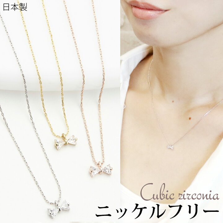 楽天市場 キュービックジルコニアりぼんネックレス 日本製 ニッケルフリー 低金属アレルギー 小ぶり ミニ ガーリー フェミニン シンプル かわいい レディース プレゼント用にも メール便 送料無料 プレゼント 秋冬 大人気 あす楽 ピアス イヤリング カラコンpiena