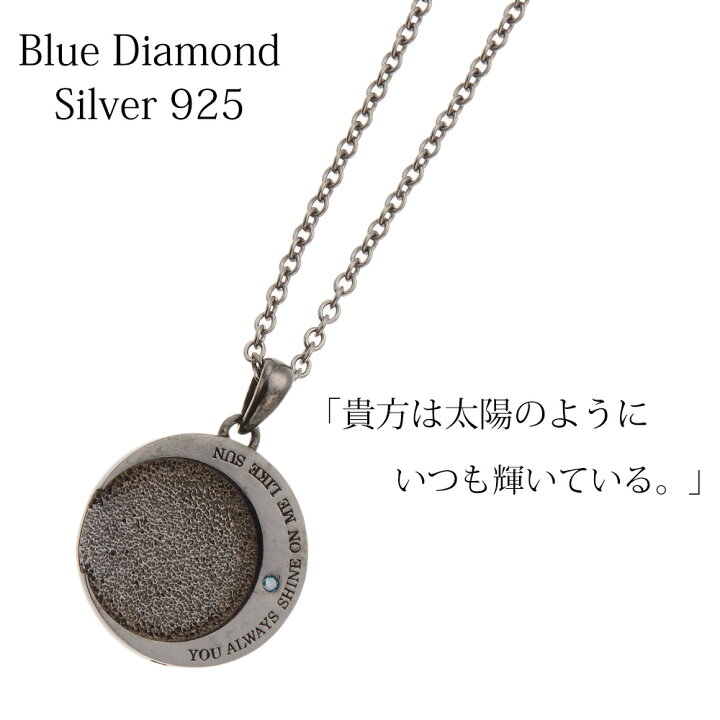 楽天市場 ネックレス メンズ 太陽を抱きしめる月デザイン メッセージ ブルーダイヤモンド シルバー925製 ブラック 黒 サン ムーン カジュアル クール ギフト 送料無料英語筆記体刻印無料 秋冬 大人気 ピアス イヤリング カラコンpiena