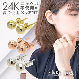 ピアス レディース ボール 4mm 24K 18Kピンクゴールド プラチナ スタッド 日本製 金属アレルギー対応 ノーニッケル メール便 送料無料 春夏秋冬 大人気 あす楽