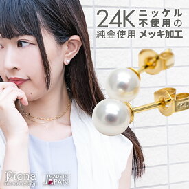 ピアス レディース 24K 純金 スタッド パール 4mm 小ぶり 日本製 金属アレルギー対応 ニッケルフリー セカンドピアスにも 20G メール便 送料無料 春夏秋冬 大人気 あす楽