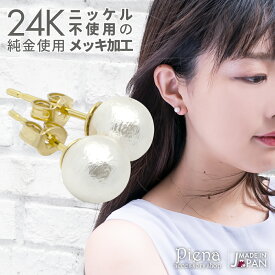 ピアス レディース 24K 純金 スタッド コットンパール 6mm 小ぶり 日本製 金属アレルギー対応 ニッケルフリー セカンドピアスにも 20G メール便 送料無料 春夏秋冬 大人気 あす楽