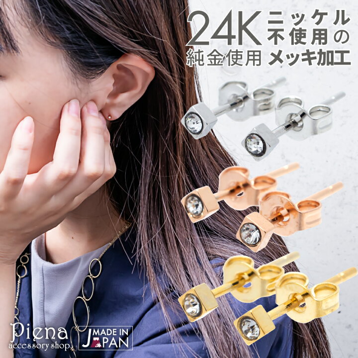 楽天市場 ピアス レディース 24金 純金 24k 18kピンクゴールド プラチナ スタッド 小ぶり 目立たない 金アレ 日本製 低金属アレルギー ノーニッケル メール便 送料無料 秋冬 大人気 あす楽 ピアス イヤリング カラコンpiena