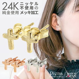 ピアス レディース 純金 24金 24K 18Kピンクゴールド プラチナ スタッド クロス 十字架 小ぶり 日本製 金属アレルギー対応 金アレ ノーニッケル メール便 送料無料 春夏秋冬 大人気 あす楽