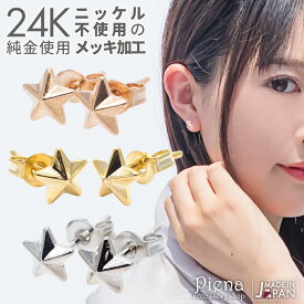 ピアス レディース 24K 18Kピンクゴールド プラチナ スタッド 星型 スター 立体 日本製 低金属アレルギー ノーニッケル メール便 送料無料 秋冬 大人気 あす楽