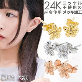 ピアス レディース 24K 18Kピンクゴールド プラチナ スタッド フラワー 五花弁 日本製 低金属アレルギー ノーニッケル メール便 送料無料 春夏秋冬 大人気 あす楽