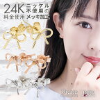 ピアス レディース 24K 18Kピンクゴールド プラチナ スタッド リボン 可愛い 日本製 低金属アレルギー ノーニッケル メール便 送料無料 秋冬 大人気 あす楽