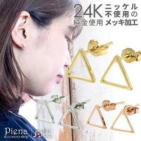 ピアス レディース 純金 24金 24K 18金 18K ピンクゴールド プラチナ スタッド トライアングル 三角形 フレーム 小ぶり シンプル 日本製 金属アレルギー対応 ノーニッケル メール便 送料無料 春夏秋冬 大人気 あす楽