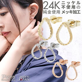ピアス レディース 24K 18Kピンクゴールド プラチナ スタッド ティアドロップ フレーム 小ぶり 日本製 低金属アレルギー ノーニッケル メール便 送料無料 春夏秋冬 大人気 あす楽