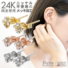ピアス レディース 24K 18Kピンクゴールド プラチナ本ロジウム 花 クリスタル スタッド 両耳用 日本製 低金属アレルギー ノーニッケル メール便 送料無料 春夏秋冬 大人気 あす楽