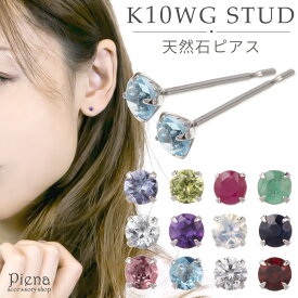 ピアス レディース K10WG製ポスト 金属アレルギー対応 K10ホワイトゴールド製 スタッドピアス 一石 天然石 誕生石 ルビー サファイア クオーツ エメラルド ガーネット キュービックジルコニア 小振り ギフト プレゼント メール便送料無料 春夏秋冬 大人気
