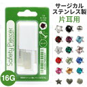 ピアッサー 16ゲージ サージカルステンレス製 片耳用セイフティー ファーストピアス つけっぱなしは誕生石 パールなど…