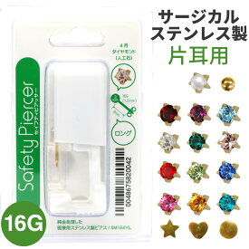 ピアッサー 16ゲージ サージカルステンレス製 片耳用セイフティ ゴールドのファーストピアス つけっぱなし 金属アレルギー対応 メール便送料無料 春夏秋冬 大人気 JPS