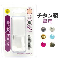 ピアッサー 鼻用 メール便送料無料 低金属アレルギー チタン製ファーストピアス プレゼント 春夏秋冬 大…