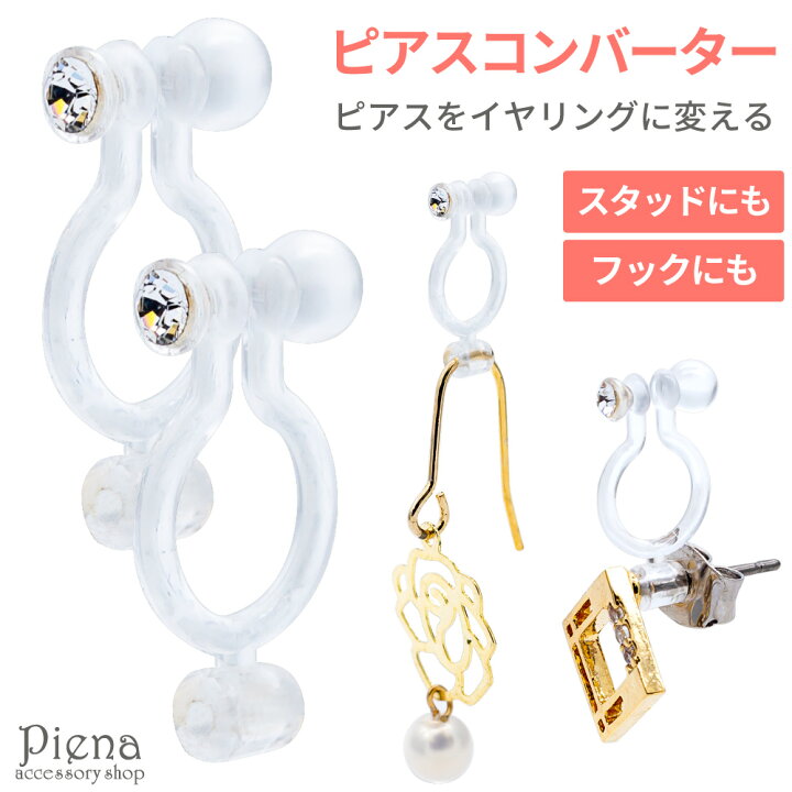 楽天市場 イヤリング レディース ノンホールピアス 樹脂製 オメガパーツ 金属アレルギー対応 ピアスコンバーター ピアスをイヤリングに変える フック スタッド 秋冬 大人気 ピアス イヤリング カラコンpiena