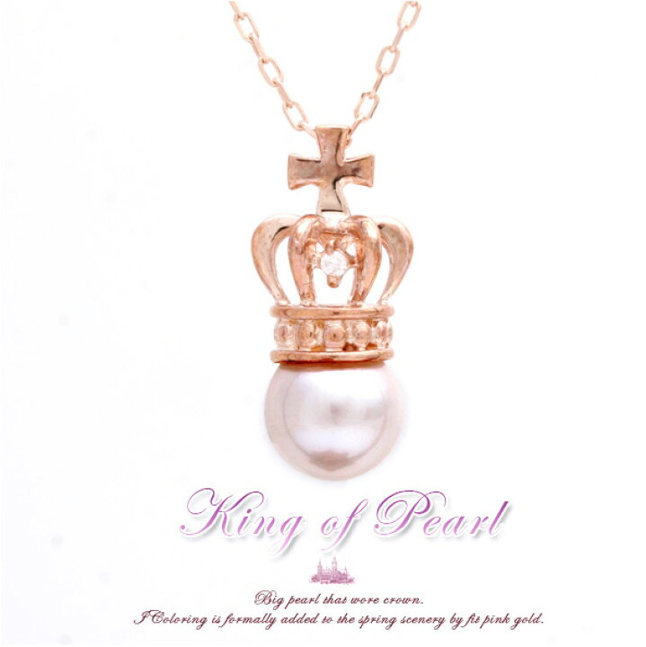 楽天市場】冠をかぶった真珠の王様 King of pearl K10ピンクゴールド 