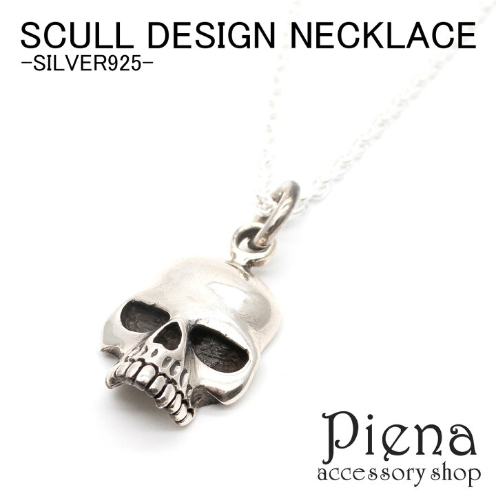 楽天市場 ネックレス メンズ シルバー925 メタリック スカル ペンダント がいこつ 骸骨 ガイコツ お兄系 渋谷系 サーフ系 アメカジ ロック プレゼント 送料無料 秋冬 大人気 ピアス イヤリング カラコンpiena