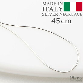 ネックレス レディース シルバー925製 金属アレルギー対応 イタリア製 チェーンのみ 45cm 45センチ スネーク スネイク マジックラウンド シンプル スペア シルバーアクセ メール便送料無料 秋冬 大人気 あす楽