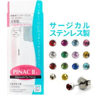 両耳用ピアッサー ピナック2a 耳たぶ用 18ゲージ ファーストピアス つけっぱなし付き サージカルステンレ…